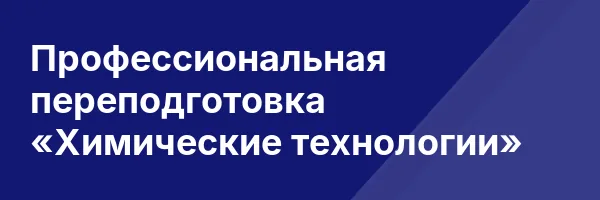 Профессиональная переподготовка «Химические технологии»