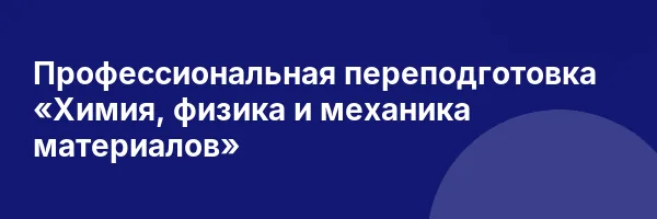 Профессиональная переподготовка «Химия, физика и механика материалов»