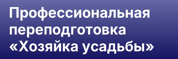 Профессиональная переподготовка «Хозяйка усадьбы»