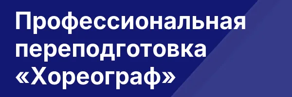 Профессиональная переподготовка «Хореограф»