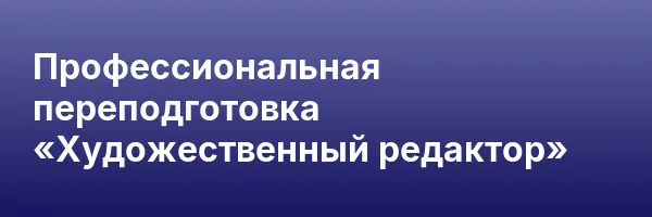 Профессиональная переподготовка «Художественный редактор»