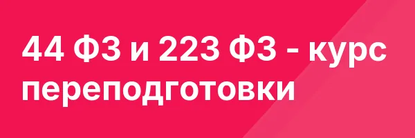 44 ФЗ и 223 ФЗ — курс переподготовки