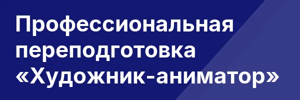 Профессиональная переподготовка «Художник-аниматор»