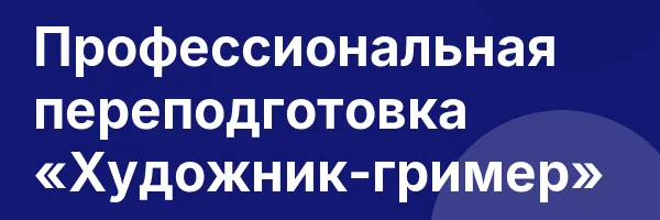 Профессиональная переподготовка «Художник-гример»