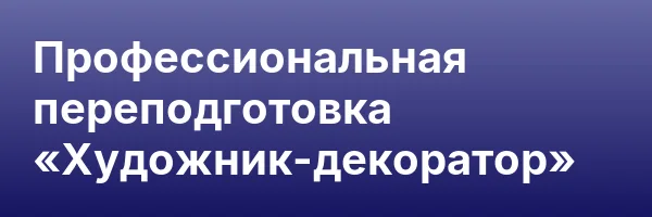 Профессиональная переподготовка «Художник-декоратор»