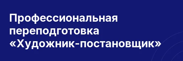 Профессиональная переподготовка «Художник-постановщик»