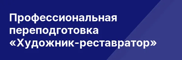 Профессиональная переподготовка «Художник-реставратор»