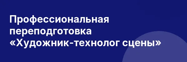 Профессиональная переподготовка «Художник-технолог сцены»