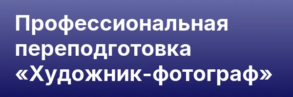 Профессиональная переподготовка «Художник-фотограф»