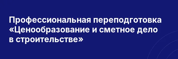 Профессиональная переподготовка «Ценообразование и сметное дело в строительстве»