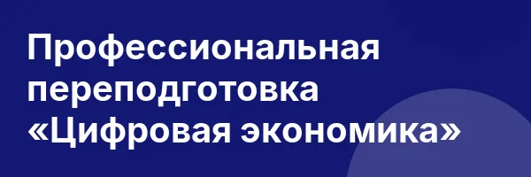 Профессиональная переподготовка «Цифровая экономика»