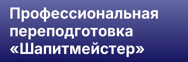 Профессиональная переподготовка «Шапитмейстер»