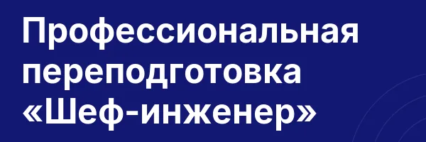 Профессиональная переподготовка «Шеф-инженер»