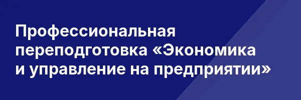 Профессиональная переподготовка «Экономика и управление на предприятии»
