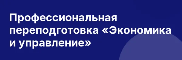 Профессиональная переподготовка «Экономика и управление»