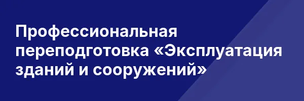 Профессиональная переподготовка «Эксплуатация зданий и сооружений»