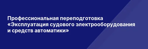 Профессиональная переподготовка «Эксплуатация судового электрооборудования и средств автоматики»