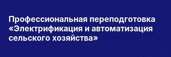 Профессиональная переподготовка «Электрификация и автоматизация сельского хозяйства»