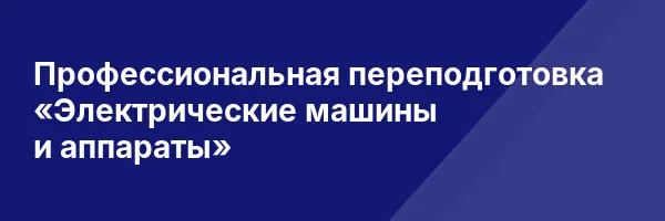 Профессиональная переподготовка «Электрические машины и аппараты»