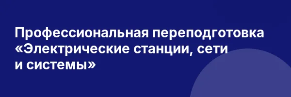 Профессиональная переподготовка «Электрические станции, сети и системы»