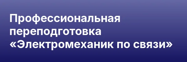 Профессиональная переподготовка «Электромеханик по связи»