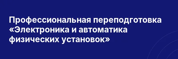 Профессиональная переподготовка «Электроника и автоматика физических установок»