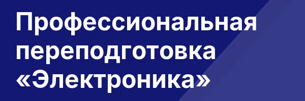 Профессиональная переподготовка «Электроника»