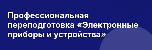 Профессиональная переподготовка «Электронные приборы и устройства»