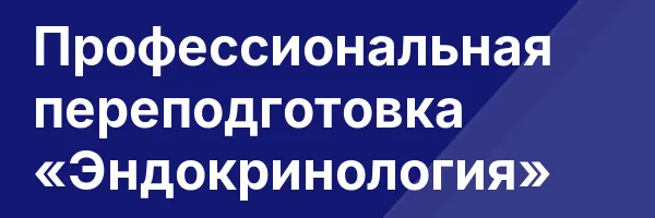 Профессиональная переподготовка «Эндокринология»
