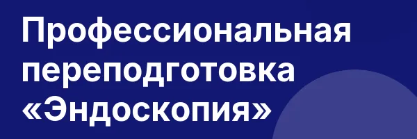 Профессиональная переподготовка «Эндоскопия»