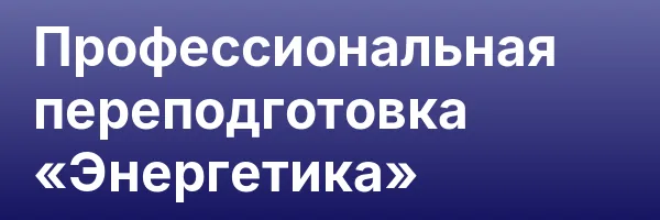 Профессиональная переподготовка «Энергетика»