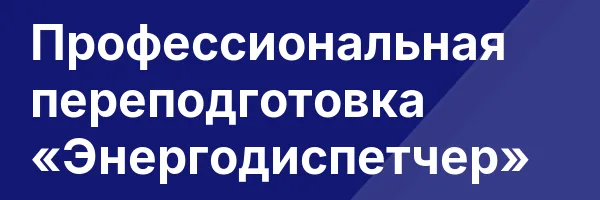 Профессиональная переподготовка «Энергодиспетчер»