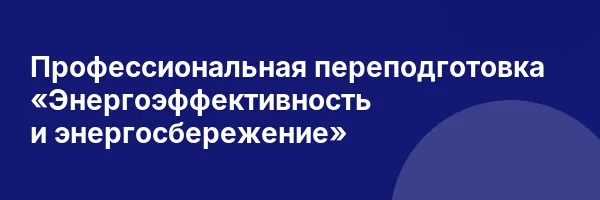 Профессиональная переподготовка «Энергоэффективность и энергосбережение»