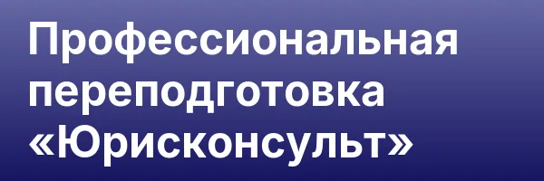 Профессиональная переподготовка «Юрисконсульт»