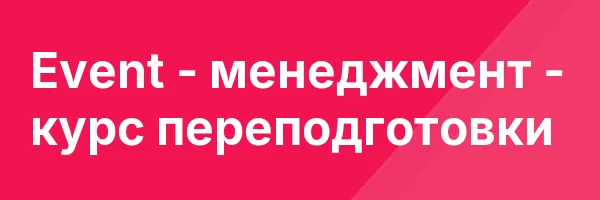 Event — менеджмент — курс переподготовки