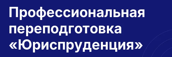 Профессиональная переподготовка «Юриспруденция»