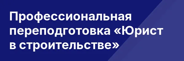 Профессиональная переподготовка «Юрист в строительстве»
