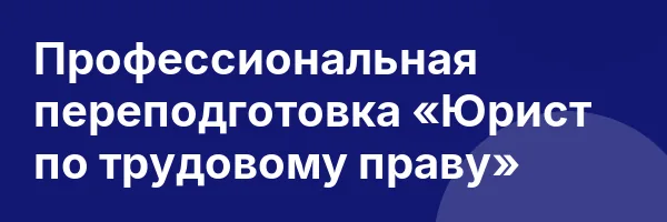 Профессиональная переподготовка «Юрист по трудовому праву»