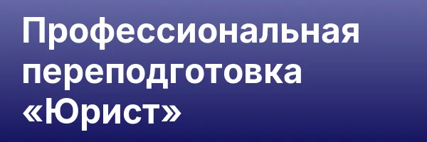 Профессиональная переподготовка «Юрист»