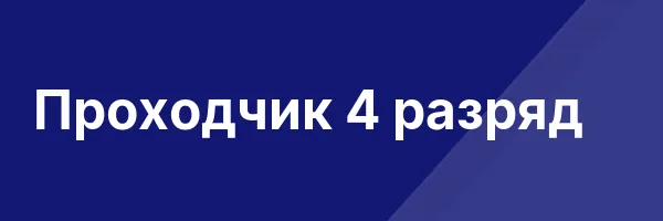 Проходчик 4 разряд