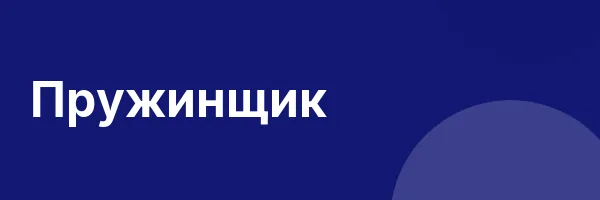 Пружинщик