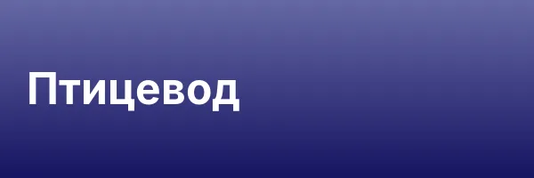 Птицевод