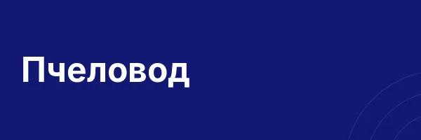 Пчеловод