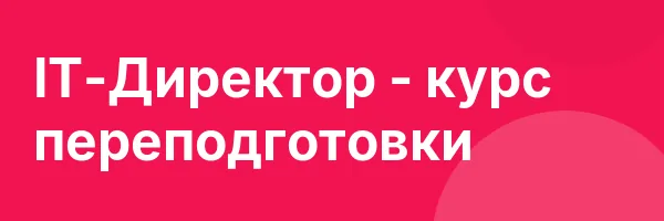 IT-Директор — курс переподготовки