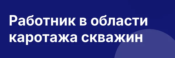 Работник в области каротажа скважин