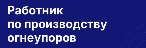 Работник по производству огнеупоров