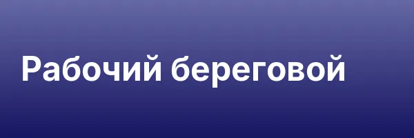 Рабочий береговой