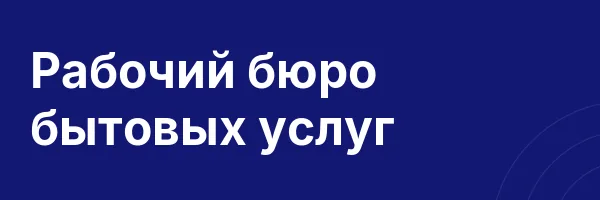 Рабочий бюро бытовых услуг