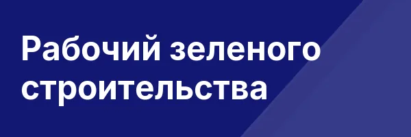 Рабочий зеленого строительства