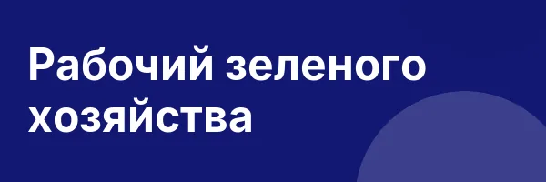 Рабочий зеленого хозяйства
